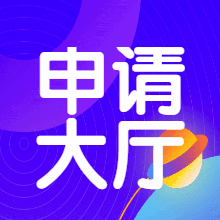 申请大厅-网创熊
