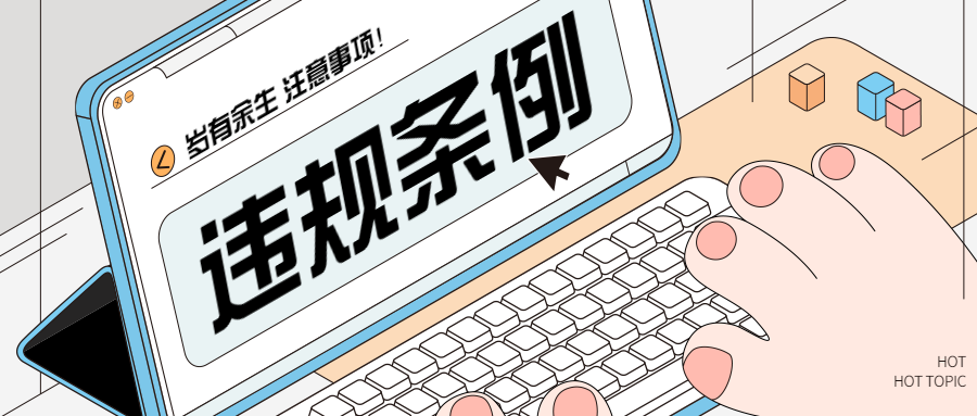 用户账号使用规范[共同维护网络环境。]-网创熊