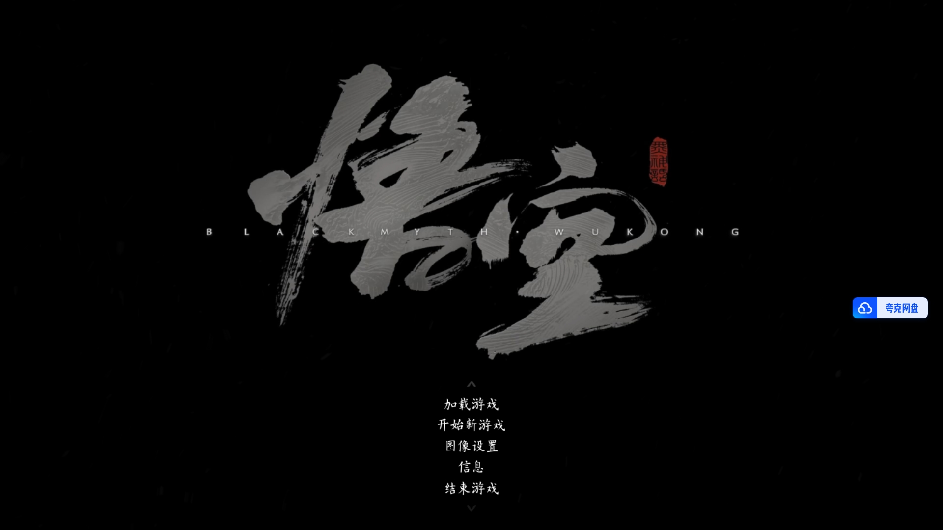 黑神话悟空抢先版（吉吉国王版）-免费下载 亲测可用！-网创熊