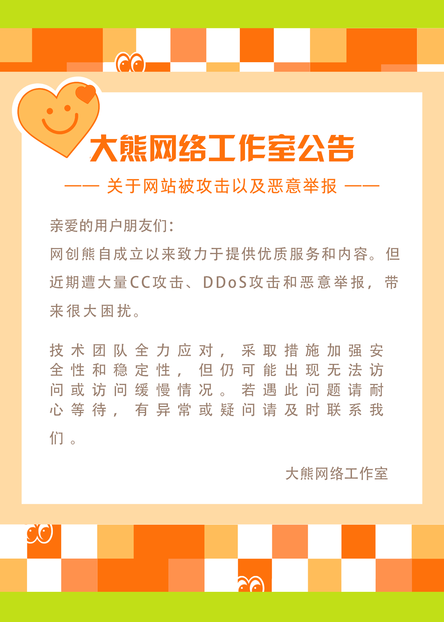 公告 | 网创熊网络工作室网站受攻击，用户需知-网创熊